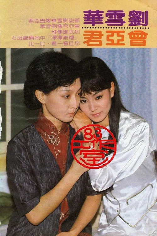 烟雨蒙蒙(1986)海报