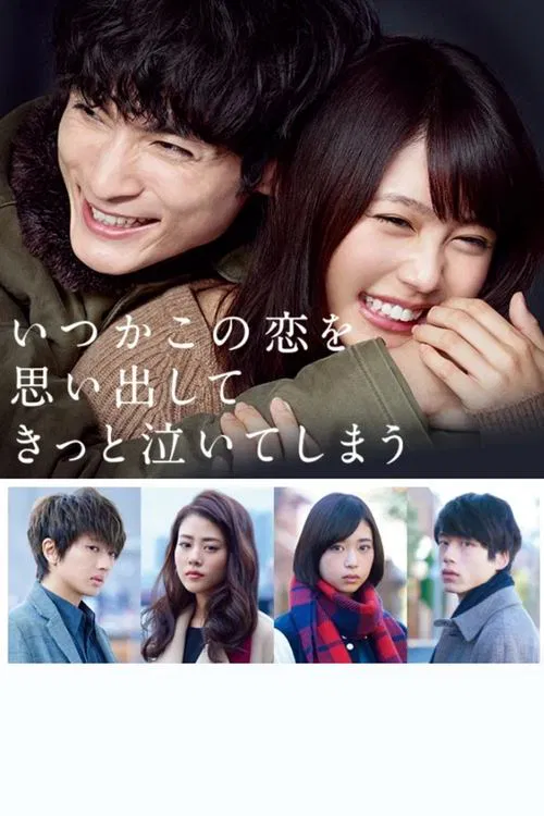 追忆潸然(2016)海报