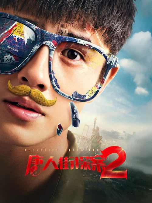 唐人街探案2剧照10