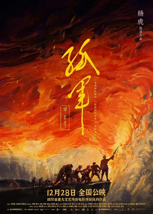 孤军(2023)海报