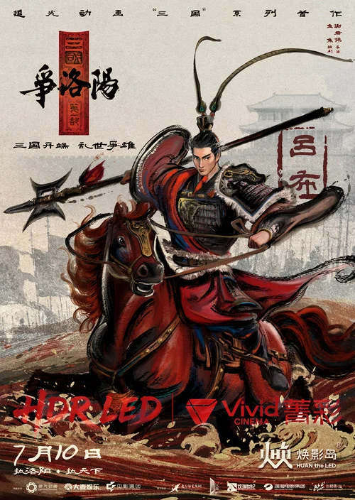 三国第一部:争洛阳剧照7