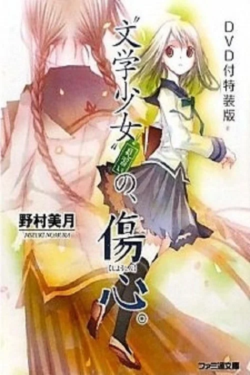 文学少女 今日的点心初恋(2009)海报