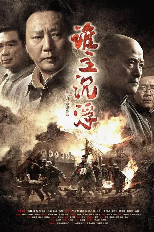 谁主沉浮(2009)海报