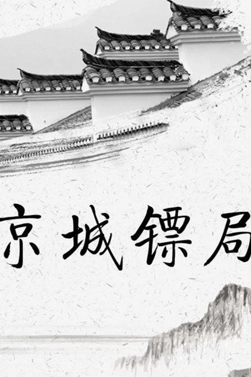 京城镖局(1995)海报