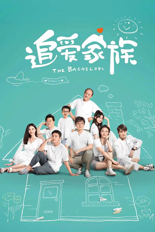 追爱家族剧照3