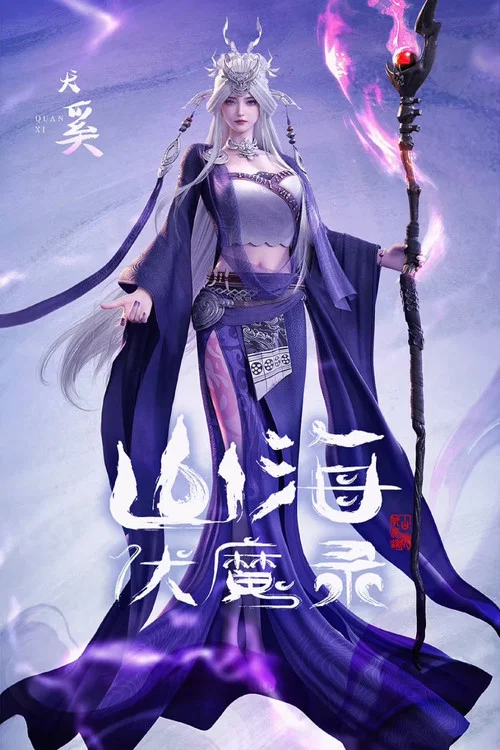 山海伏魔录剧照3