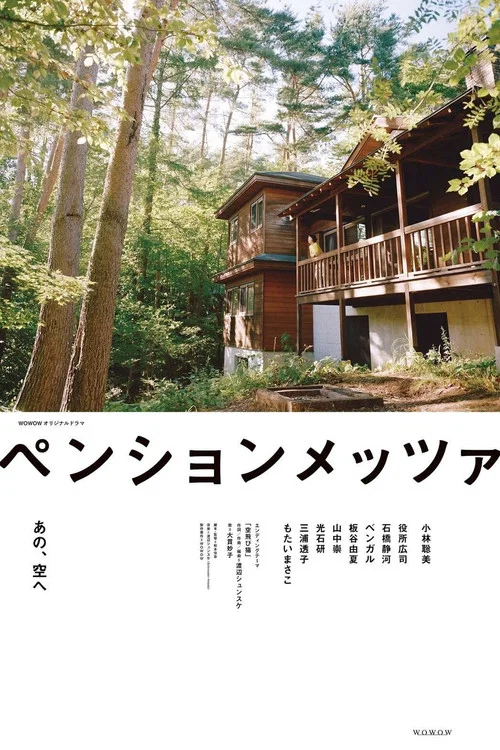 森林民宿(2021)海报