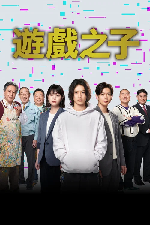 Atom之子(2022)海报