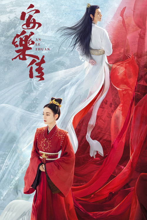 安乐传(2023)海报
