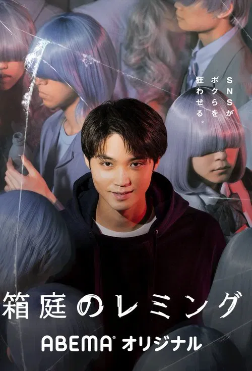 箱庭的旅鼠(2021)海报