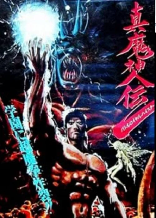 真魔神传(1987)海报