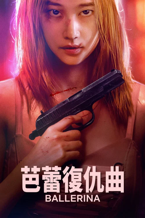 芭蕾复仇曲剧照6