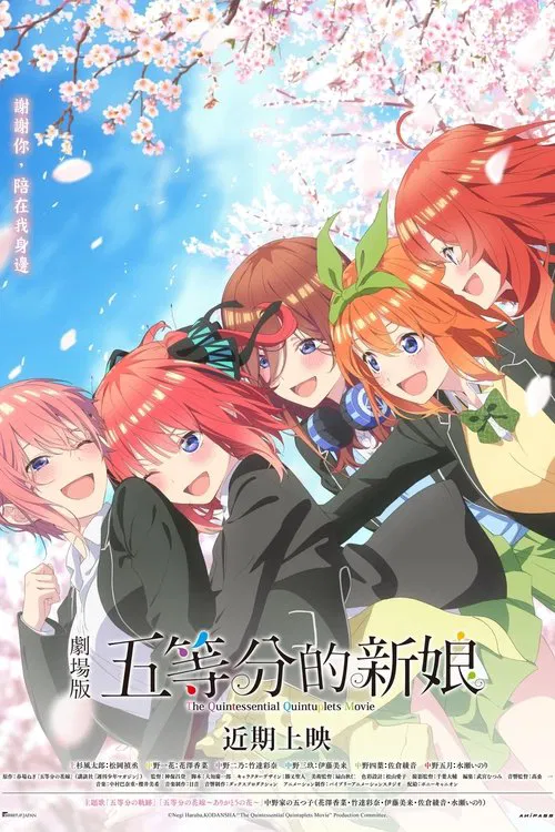 五等分的新娘 剧场版(2022)海报