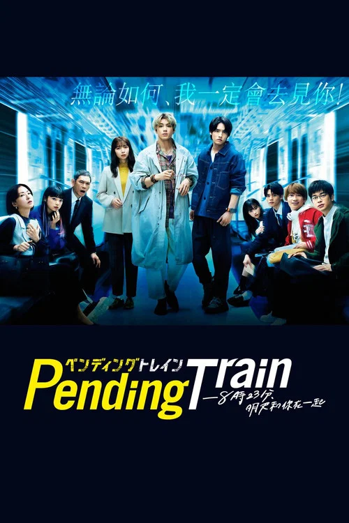 Pending Train-8点23分,明天和你(2023)海报