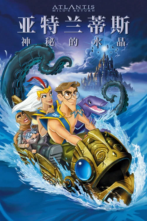 亚特兰蒂斯2:神秘的水晶(2003)海报