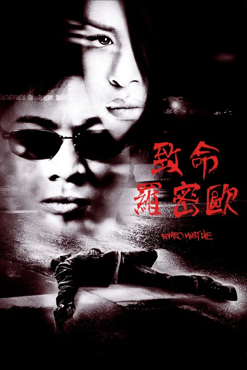 致命罗密欧剧照4