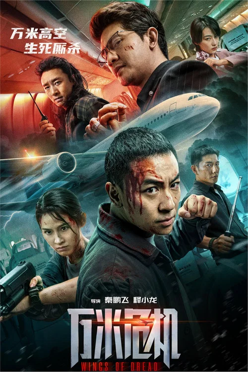 万米危机剧照6