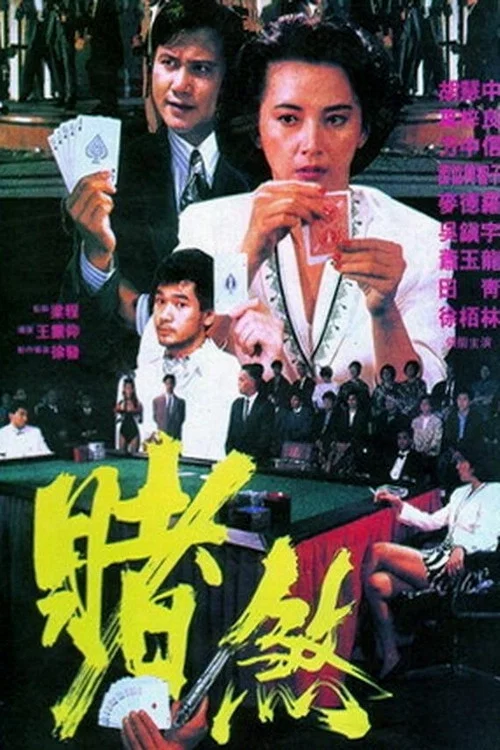 胜者为王1992(1992)海报