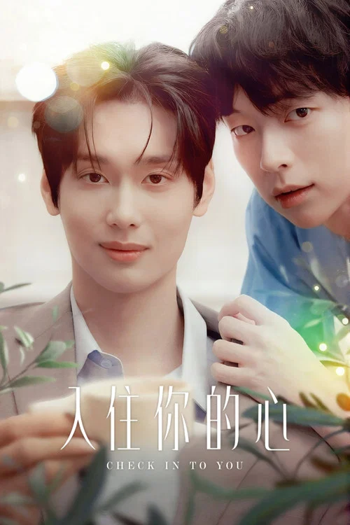 住进你的心剧照2