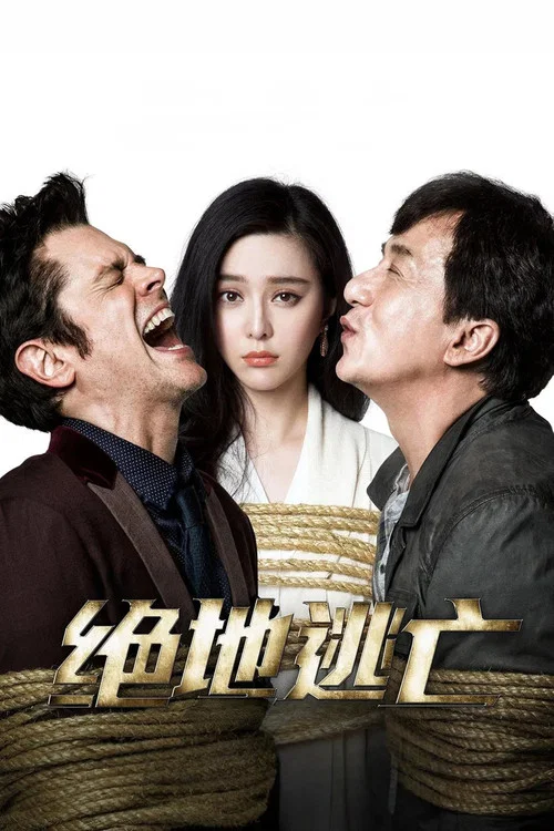 绝地逃亡(2016)海报