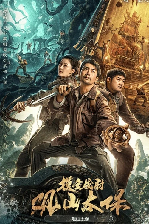 摸金校尉:观山太保(2025)海报