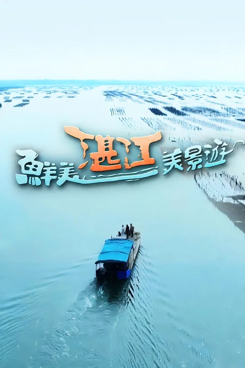鲜美湛江美景游(2025)海报