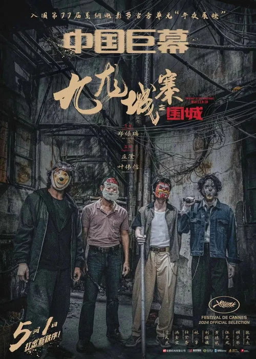 九龙城寨之围城国语剧照16