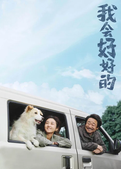 我会好好的剧照2