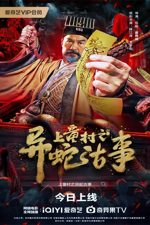 上童村之异蛇古事剧照2