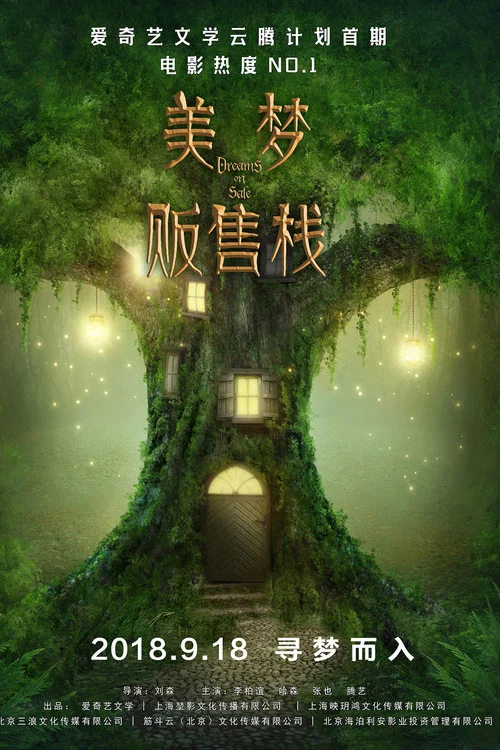 美梦贩售栈(2019)海报