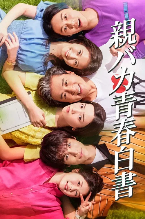 宠女青春白皮书(2020)海报
