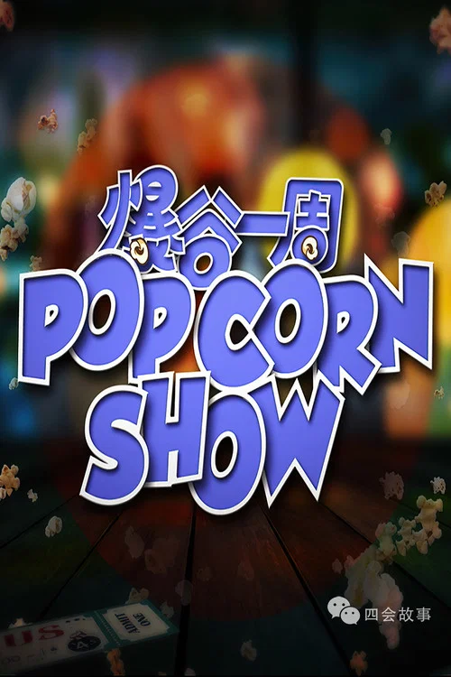 爆谷一周(2022)海报