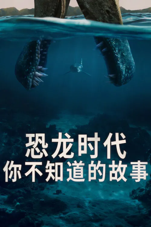 恐龙时代:你不知道的故事(2026)海报