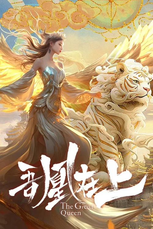 吾凰在上之凤御四方剧照2