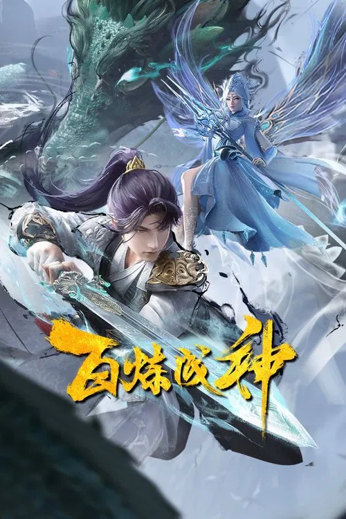 百炼成神剧照6