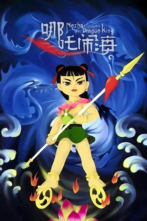 哪吒闹海剧照10