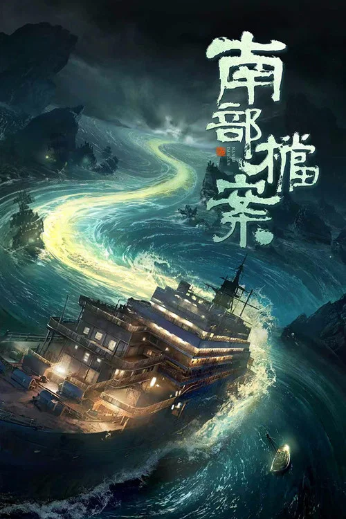 南部档案(2026)海报