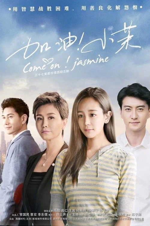 加油!小茉(2018)海报