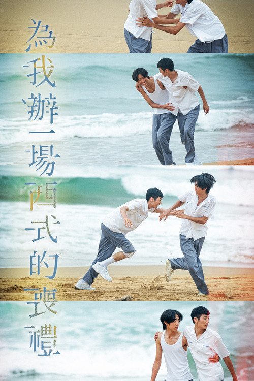 为我办一场西式的丧礼(2024)海报