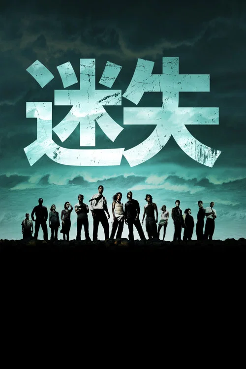 迷失第三季剧照4