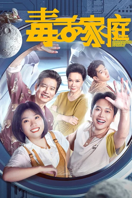 毒舌家庭剧照2