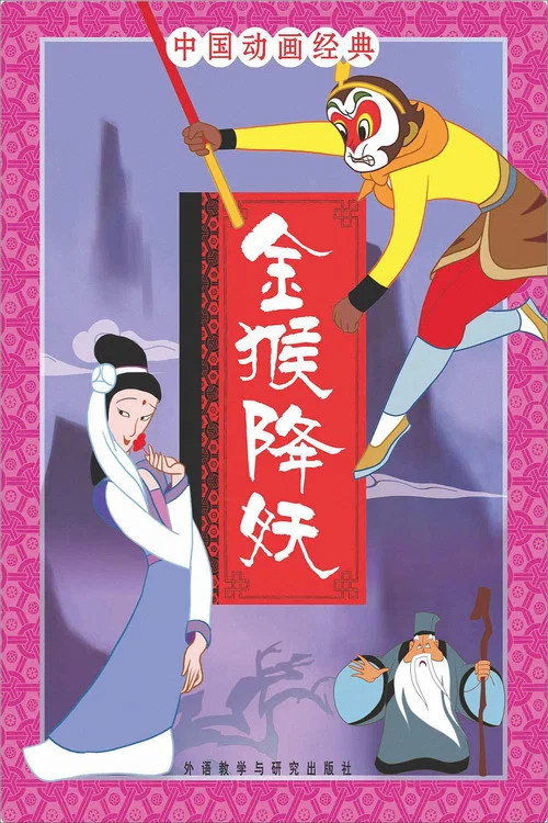 金猴降妖剧照9