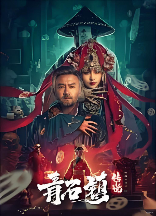 青石镇传说(2025)海报