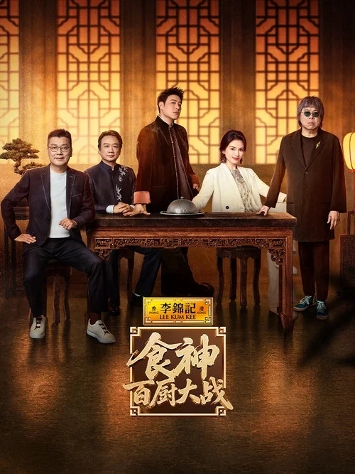 炙热游戏:百厨大战剧照4