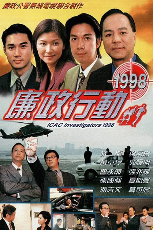 廉政行动1998(1998)海报
