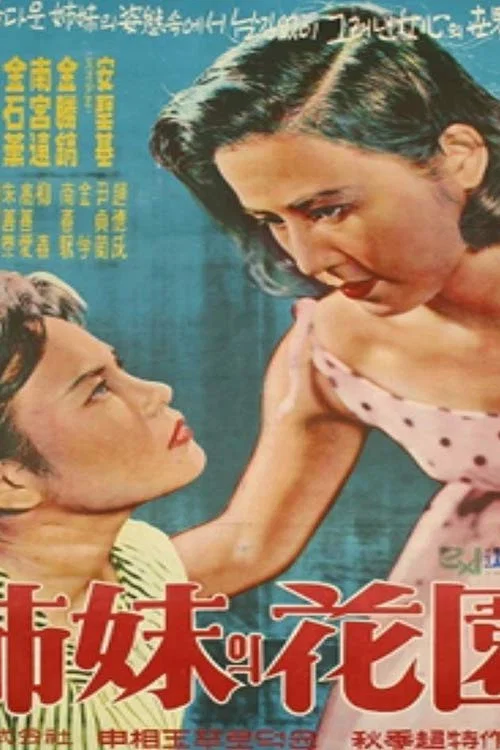 姐妹的花园(1959)海报