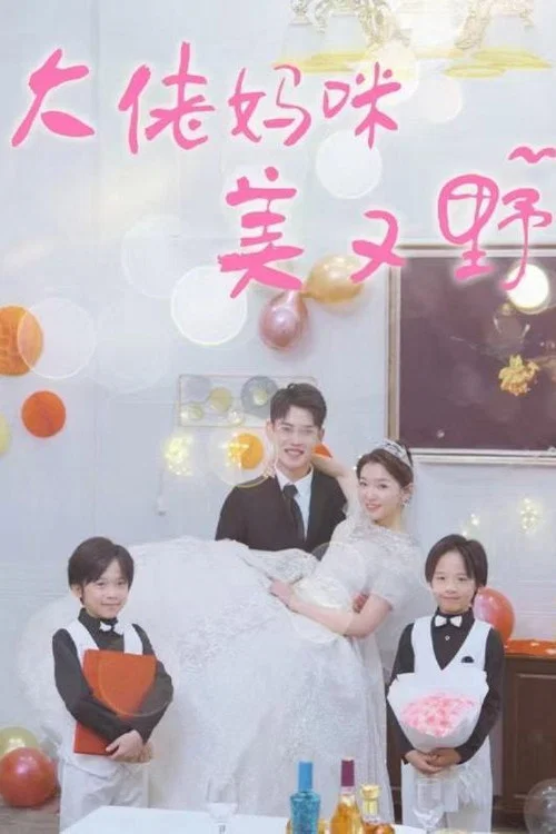 野妈妈(2024)海报