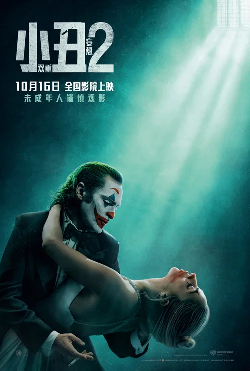 小丑2:双重妄想剧照2