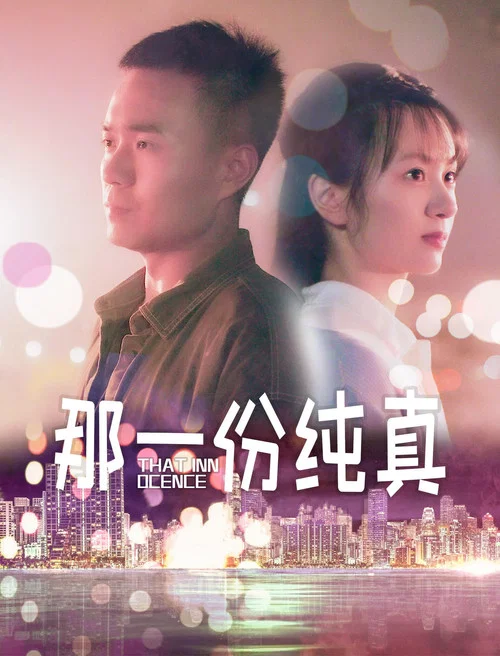 那一份纯真(2021)海报