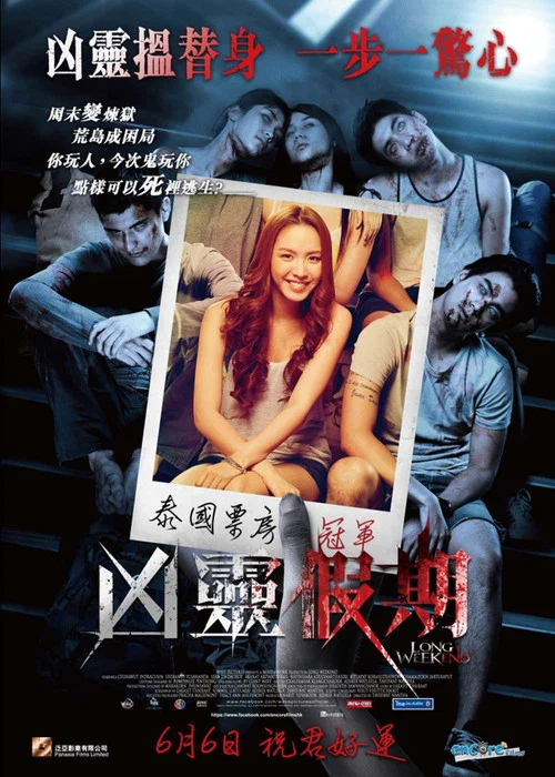 幽长周末(2013)海报